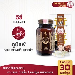 ปราชญา อีซี่ (30caps) สูตรลดภูมิแพ้อากาศ สมุนไพรในรูปแบบอาหารเสริม