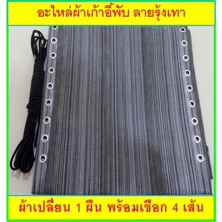 อะไหล่ผ้าเปลี่ยนเก้าอี้พับ พร้อมเชือก [ขนาด: กว้าง 42 x ยาว 154 cm.] สีน้ำตาลดำ