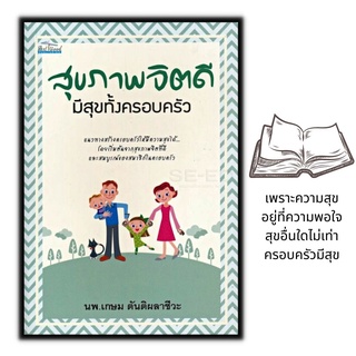 หนังสือ สุขภาพจิตดีมีสุขทั้งครอบครัว : จิตวิทยา