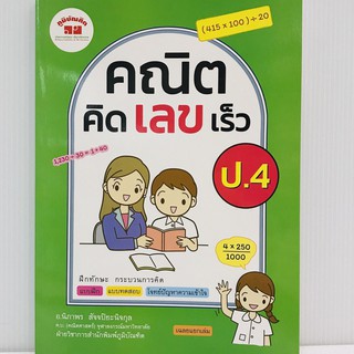 คณิตคิดเลขเร็ว ป.4 +เฉลย ผู้เขียน	นิภาพร สัจจปิยะนิจกุล