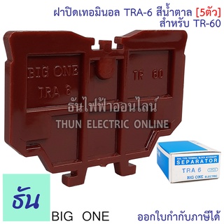 Bigone ฝาปิดท้ายเทอร์มินอล TRA-6 ฝาปิดสำหรับ TR-60 สีน้ำตาล (5อัน) แบบใส่รางตัวซี ธันไฟฟ้า Thunelectric