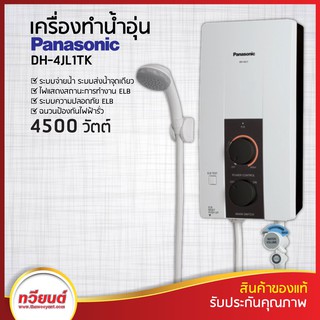 เครื่องทำน้ำอุ่น PANASONIC iรุ่น DH-4JL1TK ขนาด 4500 วัตต์ หม้อต้มทองแดง รับประกันศูนย์ 5 ปี