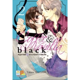 Coffee &amp; Vanilla Black หนุ่มกาแฟกับสาววานิลลา ภาคแบล็ค เล่ม 1-2