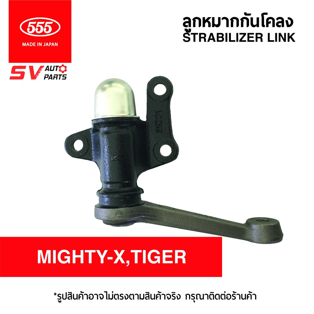 555ญี่ปุ่น กล้องยา TOYOTA TIGER 4X2WD, MIGHTY-X ไทเกอร์ 2L D4D ไมตี้เอ็กซ์ | IDLER ARM 555JAPAN
