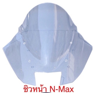 ชิวหน้าสีใส/สีดำตรงรุ่นN-max