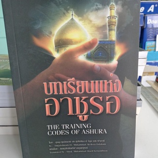 หนังสือศาสนา บทเรียนแห่งอาชูรอ โดย ฮุจญะตุลอิสลาม, ดร.มุฮัมอะลี ริฎอ เอช ฟาฮานี