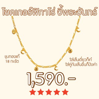 Shependence สร้อยโชคเกอร์ฟิกาโร่พร้อมจี้พระจันทร์ (Celestial Half Moon and Sun With Figaro Chain Choker)