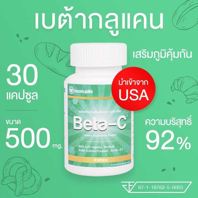 Beta-Ci Beta glucan เบต้ากลูแคน พลัส วิตามินซี อาหารเสริม เพิ่มภูมิกัน ลดภูมิแพ้ 500mg