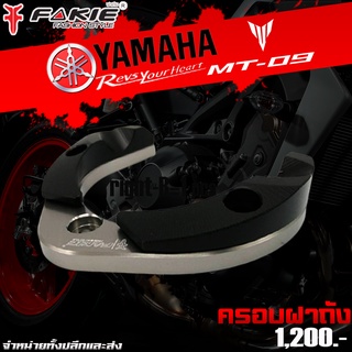 ครอบฝาถัง ตัวครอบฝาถังน้ำมัน YAMAHA MT-09 อะไหล่แต่ง ของแต่ง MT09 งาน CNC มีประกัน