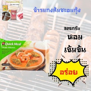 เอสแอนด์พี ข้าวแกงส้มชะอมกุ้ง 325 ก