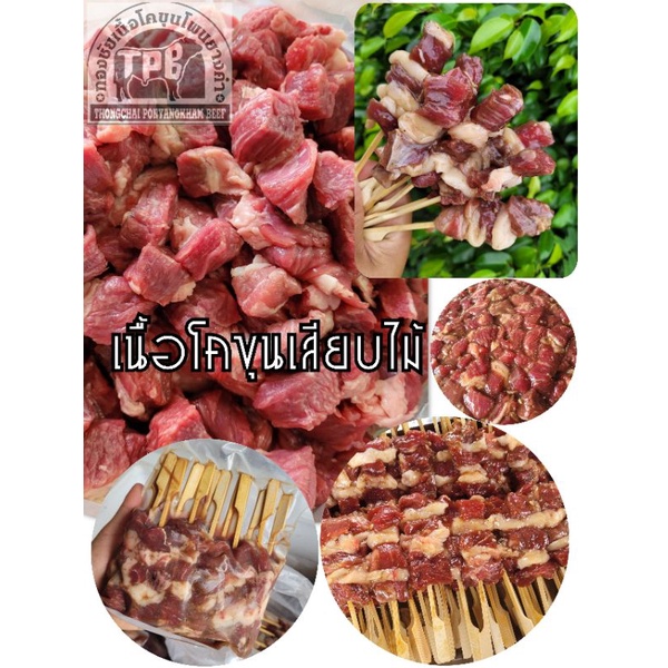เนื้อหมักเสียบไม้ แพค 12 ไม้