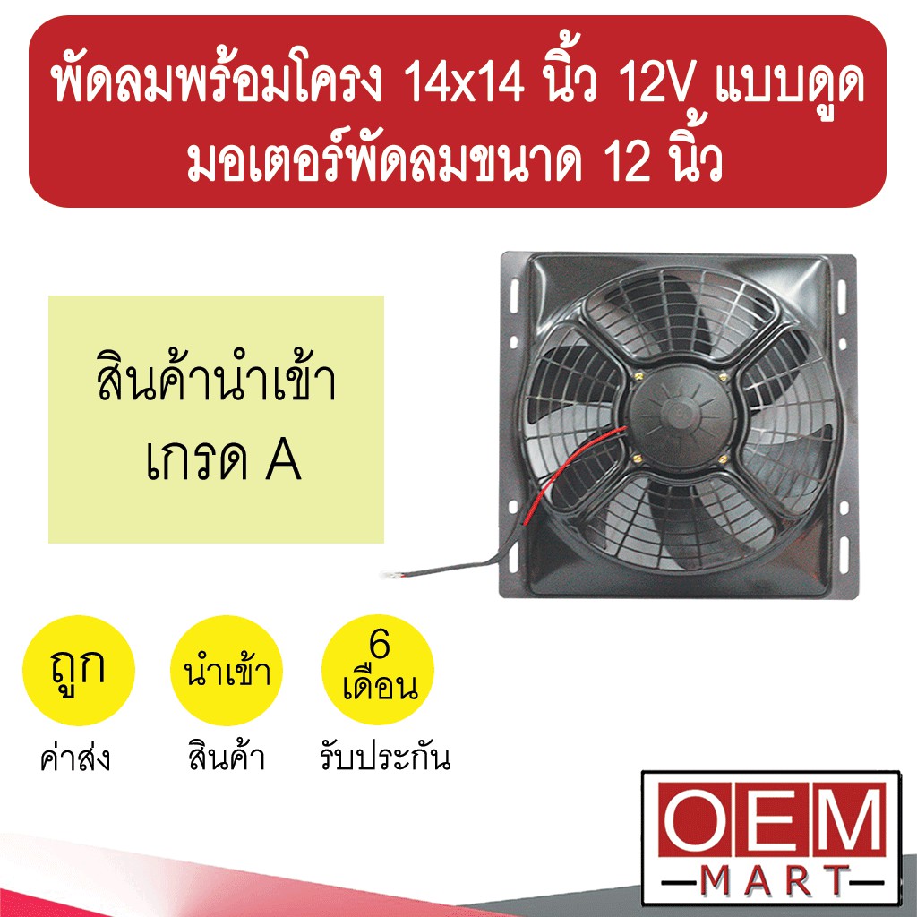 พัดลมพร้อมโครง 14x14 นิ้ว 12V แบบดูด พัดลม 12 นิ้ว แผง หม้อน้ำ ระบายความร้อน โซล่า FAN MOTOR 524
