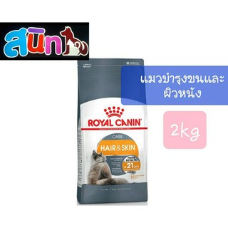 Royal Canin Hair &amp; Skin ขนาด 2Kg