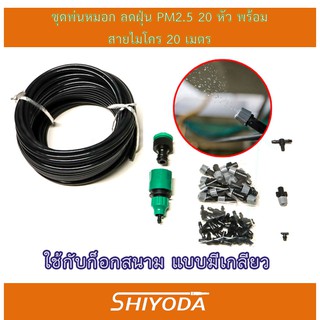 ชุดพ่นหมอก ละอองฝอย ลดฝุ่น PM 2.5 ลดอุณหภูมิ รดน้ำต้นไม้ 20 หัว สายไมโครอย่างดี 20เมตร พร้อมข้อต่อก็อกสนาม [IRS02-20]