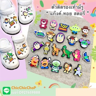 JBCT 👠🌈Shoe Charm  “ Toy story Gang 1 “ ตัวติดรองเท้ามีรู เซต “แก๊งค์ ทอยส์ สตอรี่ 1 “ งานดี สีสวยสด #ตรงปกไม่จกตา