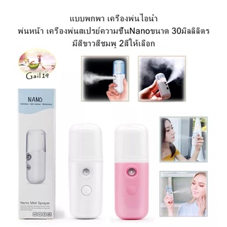 แบบพกพา เครื่องพ่นไอนำ้ พ่นหน้า เครื่องพ่นสเปรย์ความชื้นNanoขนาด 30ml Portable Steam Mist Sprayer Nano Spray Humidifier