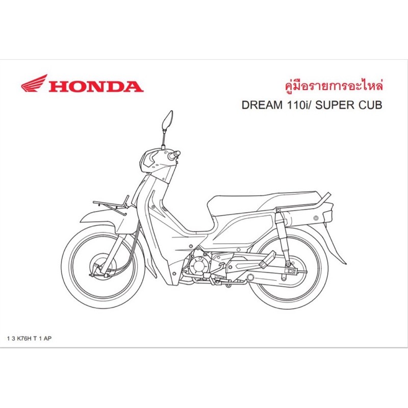 สมุดภาพอะไหล่ Honda DREAM110i/SUPER CUB (K76H ปี 2016)