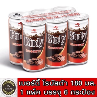 Birdy เบอร์ดี้ โรบัสต้า กาแฟปรุงสำเร็จพร้อมดื่ม โรบัสต้า180 มล. แพค6กระป๋อง