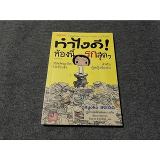 หนังสือ (มือสอง) ทำไงดี ห้องรก (ฉบับการ์ตูน) -  Kyoko Ikeda (เคียวโกะ อิเกะดะ) ผู้แปล ทินภาส พาหะนิชย์