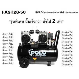 FAST28-50  ปั๊มลม  กำลังมอเตอร์ 1390 วัตต์ (2 มอเตอร์) ขนาด 50ลิตร  POLO  สินค้าเเท้รับประกันจากผู้เเทนจำหน่าย