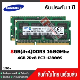 แรมโน๊ตบุ๊ค 8GB(4+4)DDR3 1600Mhz (4GB 2Rx8 PC3-12800S) Samsung Ram Notebook สินค้าใหม่ (013)