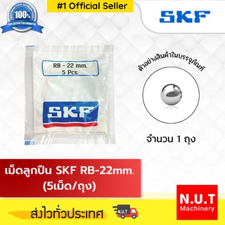 เม็ดลูกปืน SKF RB-22 (5/ถ.)