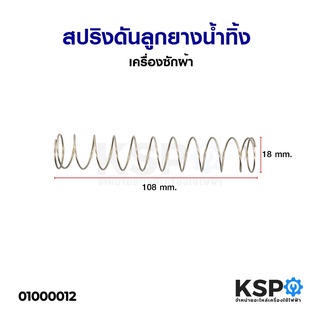 สปริงดันลูกยางปิดน้ำทิ้งเครื่องซักผ้า สแตนเลส อะไหล่เครื่องซักผ้า