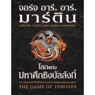 [พร้อมส่ง] หนังสือโลกแห่งมหาศึกชิงบัลลังก์ (ใหม่/ปกแข็ง)#นิยายแฟนตาซี,สนพ.แพรวสำนักพิมพ์,จอร์จ อาร์. อาร์. มาร์ติน