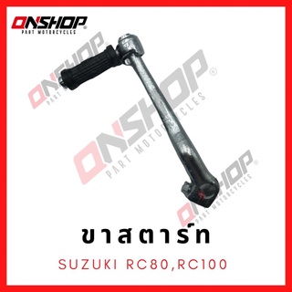 ขาสตาร์ท SUZUKI RC80,RC100 / ซูซูกิ อาร์ซี80,อาร์ซี100