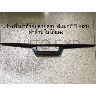 เบ้า+คิ้วฝากระโปรงท้าย /คิ้วท้ายปลายดาบ ดีแมกซ์ ปี2020 ถึง 2022 ดำด้าน โลโก้แดง โรงงานไทย หนา ทนทาน