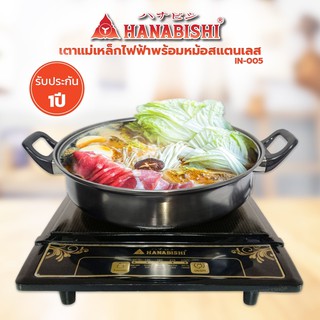 HANABISHI เตาแม่เหล็กไฟฟ้า รุ่น IN-005 แถม ฟรี หม้อสแตนเลส ฝาแก้ว ฮานาบิชิ เตาแม่เหล็ก เตาไฟฟ้า