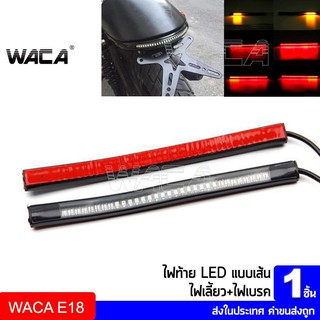 WACA ไฟLED ไฟท้าย+ไฟเลี้ยวในตัว แบบเส้น สำหรับ มอเตอร์ไซค์ทุกรุ่น 1ชิ้น ไฟ LED 12v สว่างมาก E18 ^TA