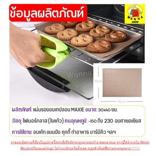🔥ส่งฟรี🔥 แผ่นรองอบขนมเทปลอน WANNA ขนาด 30x40 ซม.(Teflon Sheet) แผ่นรองอบขนม แผ่นรองขนมอบ แผ่นรองอบเทปลอน กระดาษรองอบ