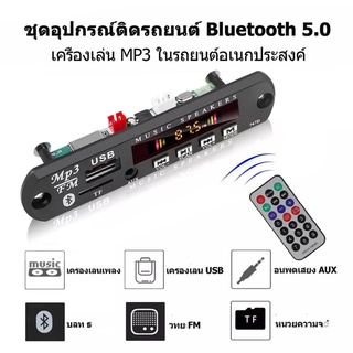 12โวลต์ บลูทูธ5.0 MP3 WMA ถอดรหัสโมดูลเครื่องเล่นเสียงสนับสนุน USB TF วิทยุ FM สีหน้าจอเครื่องเล่น MP3 ชุดอุปกรณ์ติดรถยน