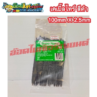 เคเบิ้ลไทร์ สีดำ Supernan 100mm X 2.5mm