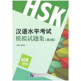 Nanmee Chinesebooks (ร้านหนังสือจีนนานมี) ข้อสอบ HSK ระดับ 4 (2nd Edition) - 汉语水平考试模拟试题集（第2版）HSK四级