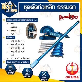 OKURA ชุดดัดแป๊บ รุ่นธรรมดา 1/2”-1”2หุน ดัดท่อแป๊บบาง 4หุน ถึง 1นิ้ว2หุน (วัดนอก)ดัดท่อแป๊ปประปา เครื่องดัดเหล็กแป๊บ