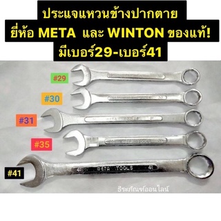 ประแจแหวนข้างปากตาย ยี่ห้อ META และ WINTON ของแท้!  มีเบอร์29-เบอร์41 Combination Spanner