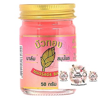 Massages balm cool ยาหม่องสมุนไพรบัวทองสีชมพู สีเขียว วังพญางู 50กรัม พร้อมส่ง