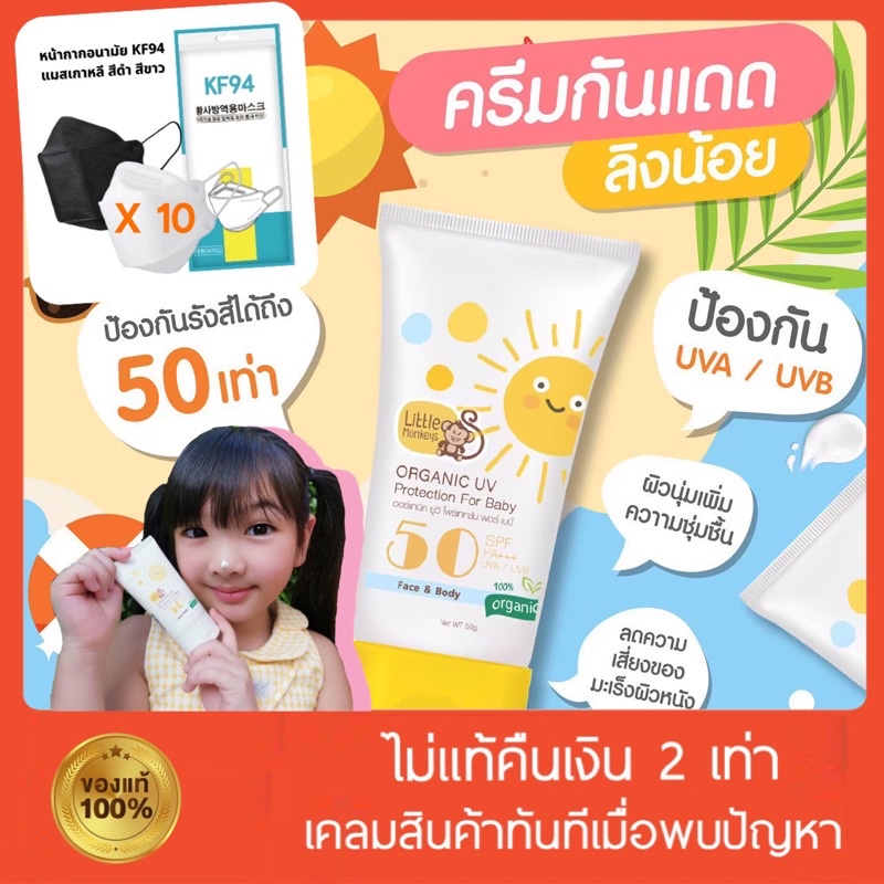 [🐻 exp10/2026 ล๊อตใหม่‼️] กันแดดออร์แกนิค SPF 50 PA++ทาหน้า+ตัว กันน้ำ กันแดดเด็ก กันแดดลิงน้อย ผิวแพ้ง่ายใช้ได้