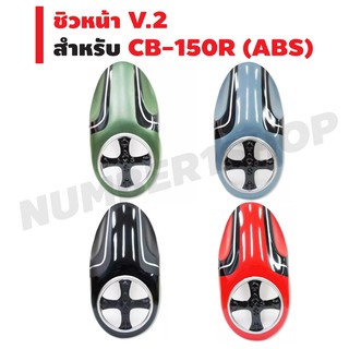 ชิวหน้า V.2 สำหรับ CB-150R (ABS) (สีฟ้า/สีดำ/สีแดง/สีเขียวเข้ม)