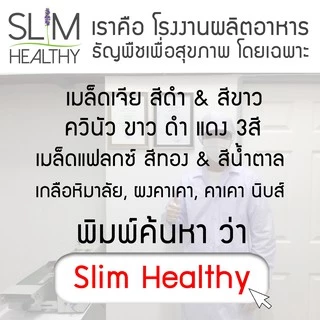 เมล็ดเจีย ออร์แกนิค 1 กิโลกรัม พร้อมส่ง Organic Chia seeds เมล็ดเชีย เมล็ดเซีย ตรา Slim Healthy