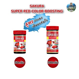 อาหารปลาทอง สูตรเร่งสีแดงขั้นสุด SAKURA SUPER RED COLOR BOOSTING