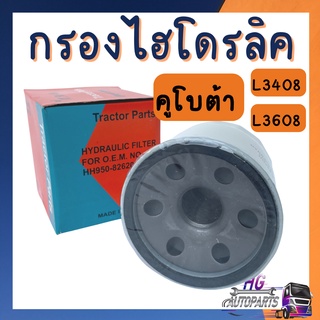 กรองไฮดรอลิค คูโบต้า L3408 L3608 กรองไฮโดรลิค กรองไฮดรอลิก กรองไฮโดรลิก กรองคูโบต้า อะไหล่คูโบต้า