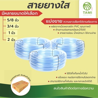 สายยางใส กลม หนา2มม. ขนาด 5/8นิ้ว(5หุน) 3/4นิ้ว(6หุน) 1นิ้ว(8หุน) ตัดแบ่งขายเป็นเมตร สายยางน้ำ รดน้ำ Water hose ทามิกลาส