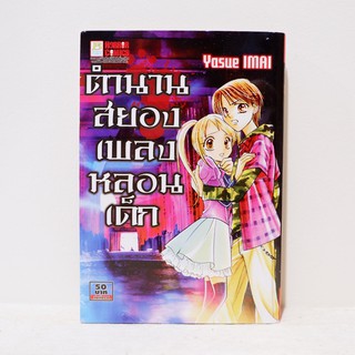 การ์ตูน ตำนานสยอง เพลงหลอนเด็ก (เล่มเดียวจบ) - Yasue Imai มือสองสภาพบ้าน