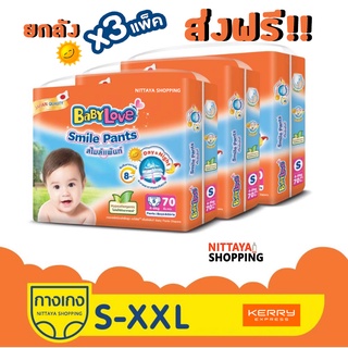 ส่งฟรี! ยกลัง BABYLOVE SMILE PANTS Mega Pack เบบี้เลิฟ สไมล์แพ้นท์ เมก้า เมกะแพ็ค กางเกง ผ้าอ้อมสำเร็จรูป กลางวันกลางคืน