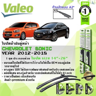 ใบปัดน้ำฝน คู่หน้า VALEO FIRST ก้านอ่อน ขนาด 14”+26” สำหรับรถ Chevrolet SONIC , CHEV ปี 2012-2018