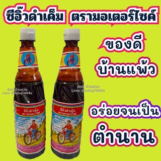 ซีอิวดำเค็มตรารถมอเตอร์ไซค์ ขนาด 525 mL ค่าส่งถูกสุด เครื่องปรุงรส ซีอิวดำ ของดีบ้านแพ้ว ซีอิวดำตรารถมอเตอร์ไซค์