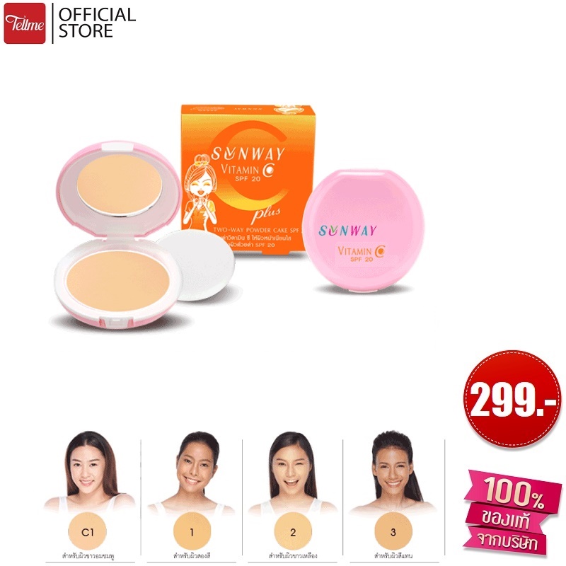 Sunway ซันเวย์ แป้งวิตามิน ซี ทู-เวย์ เพาเดอร์ เค้ก SPF 20